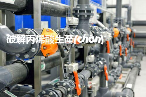 破解丙烯酸生產(chǎn)廢水處理難題？探索綠色可持續(xù)發(fā)展之路！
